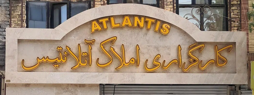 مشاور املاک آتلانتیس