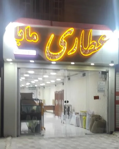 عطاری مابا