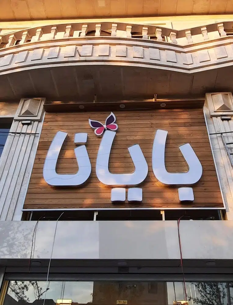 بوتیک بایانا