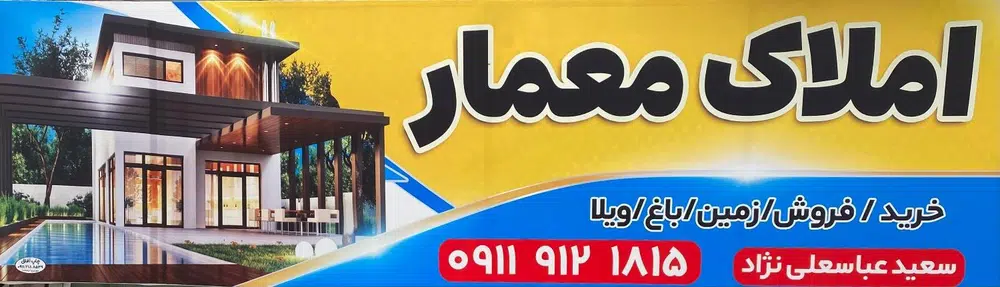 املاک معمار