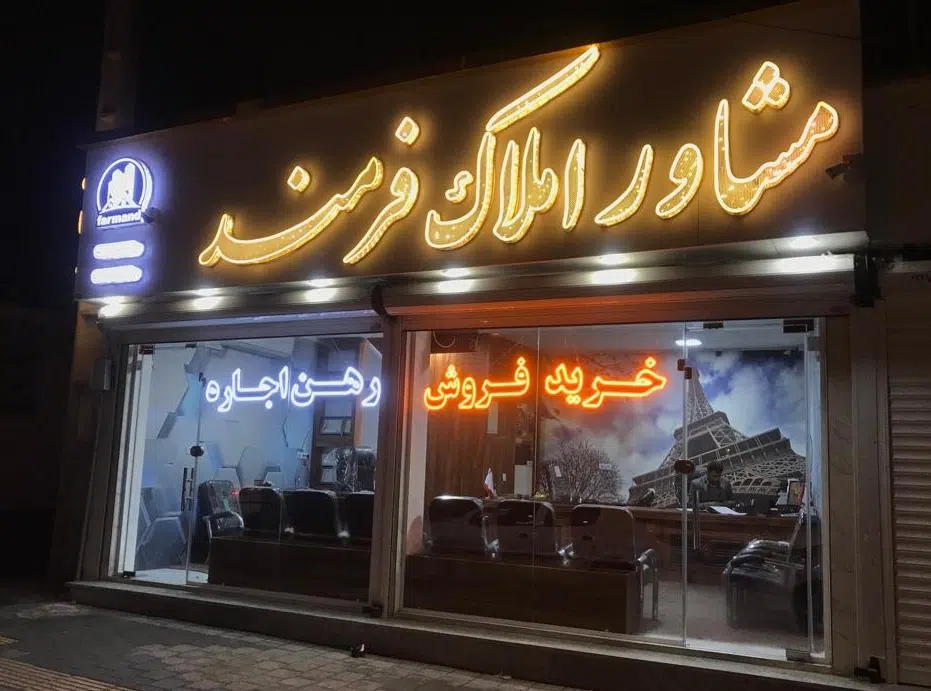 املاک فرمند