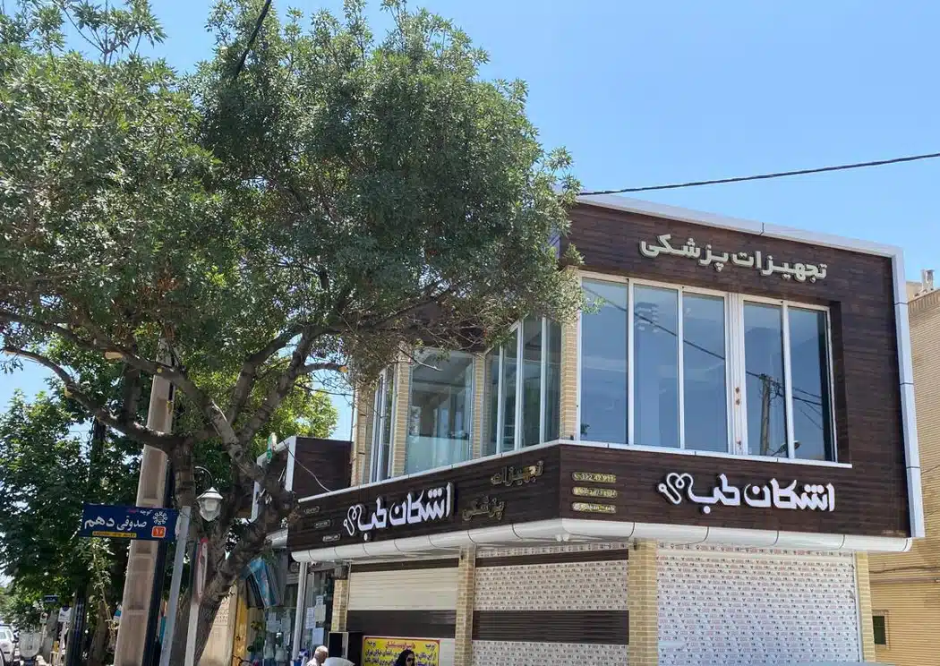 تجهیزات پزشکی اشکان طب