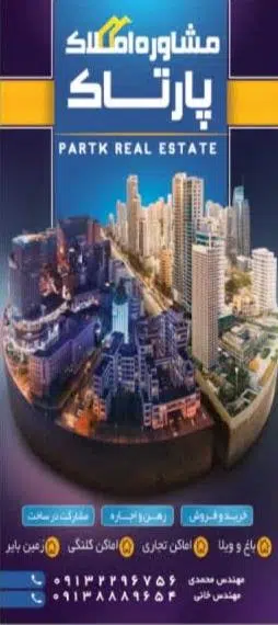 مشاور املاک پارتاک