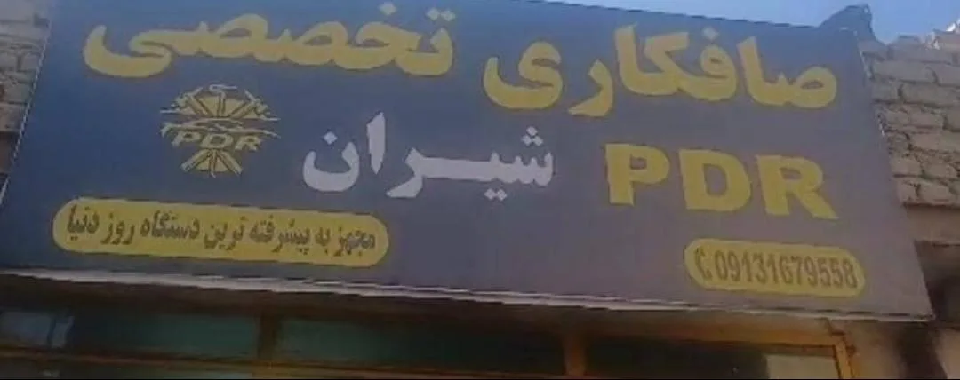صافکاری pdr شیران