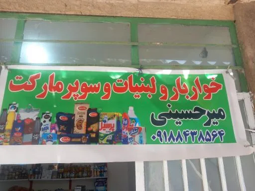 سوپرمارکت میرحسنی