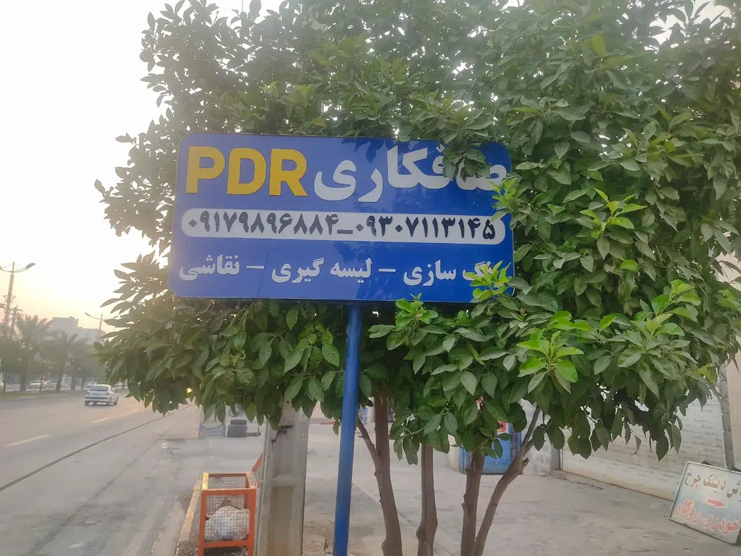 صافکاری تخصصی PDR شیرازبنز
