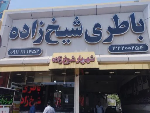 امداد باتری شهریار شیخ زاده