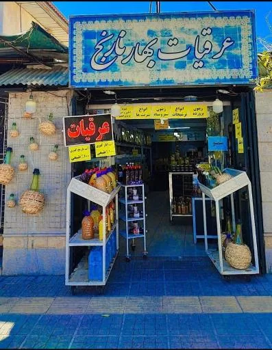 عرقیات بهارنارنج