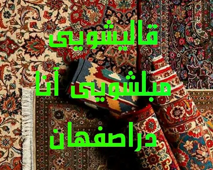 قالیشویی مبلشویی آنا دراصفهان