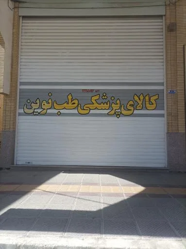 کالای پزشکی طب نوین فرعی 3