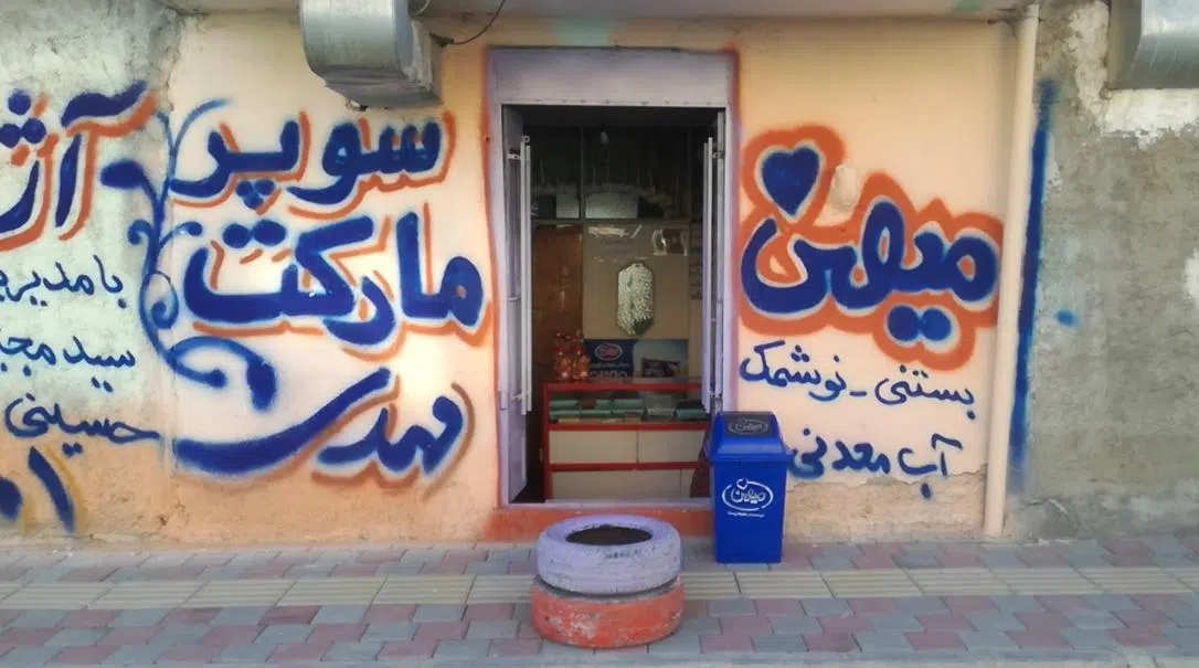 سوپر مارکت مهدی