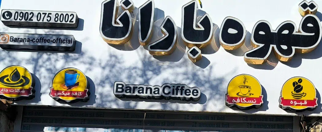 قهوه بارانا
