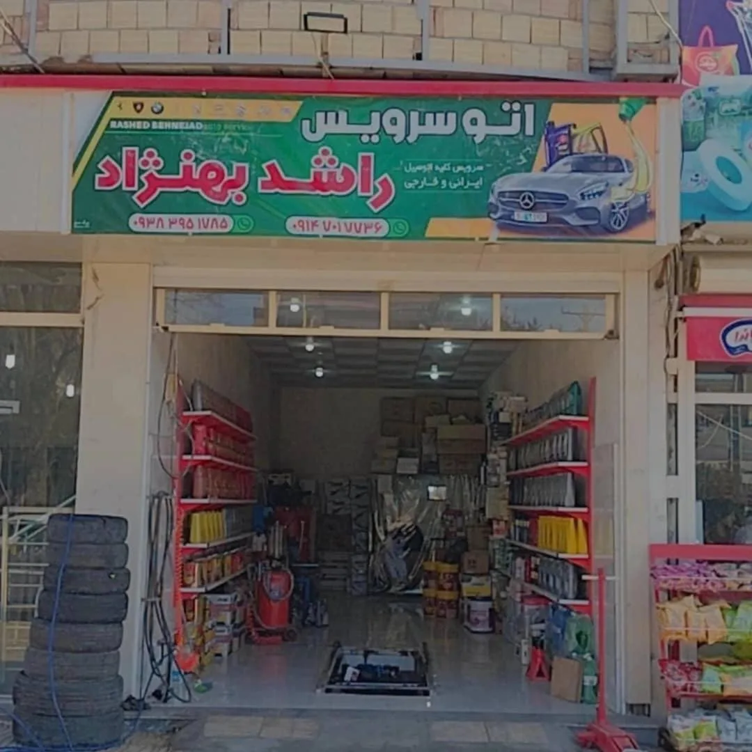 اتوسرویس راشد