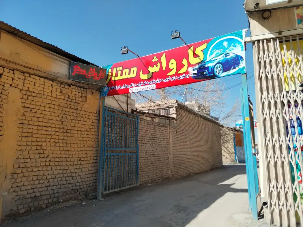 کارواش ممتاز