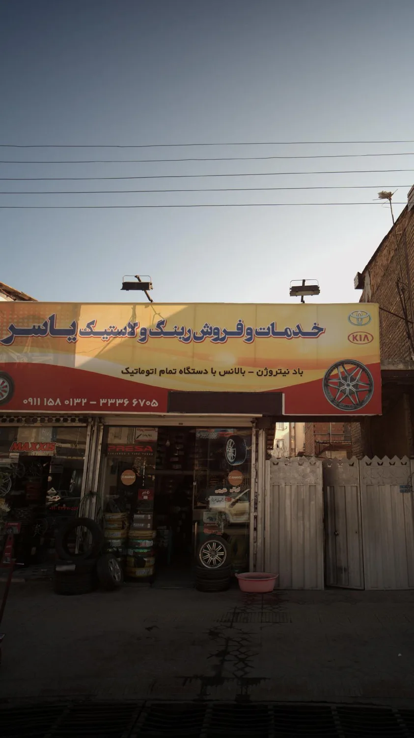 خدمات و فروش رینگ و لاستیک یاسر