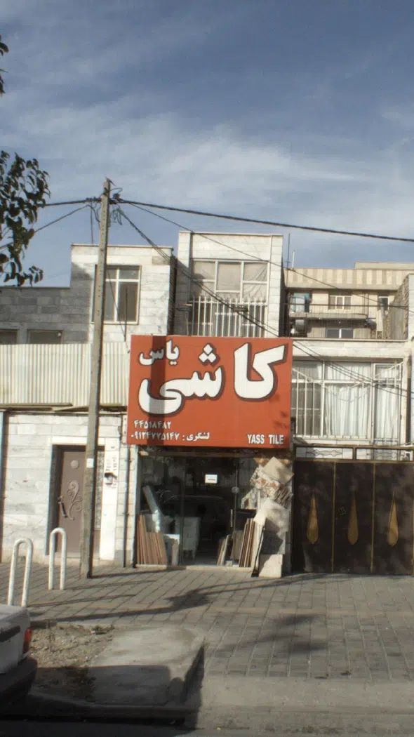 کاشی یاس