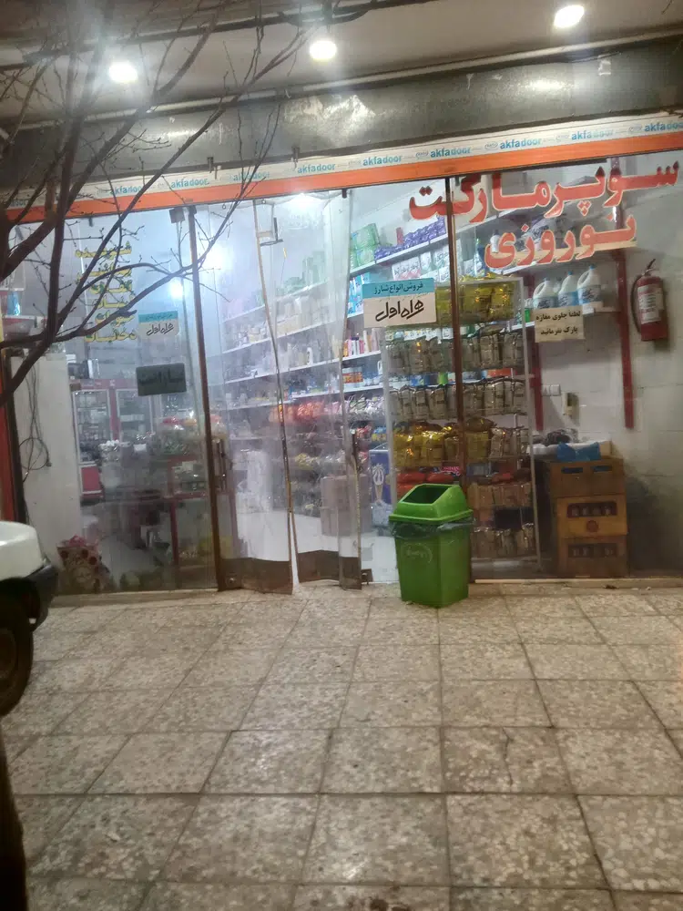 سوپرمارکت نوروزی