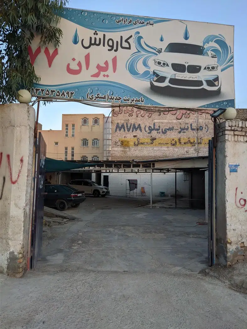 کارواش ایران 77