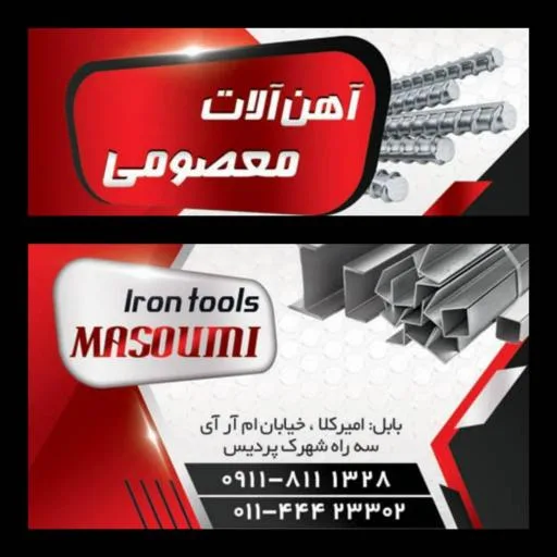 آهن آلات معصومی