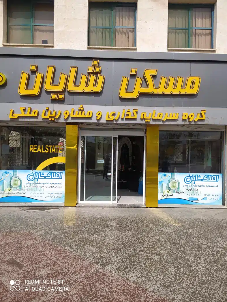 مسکن شایان