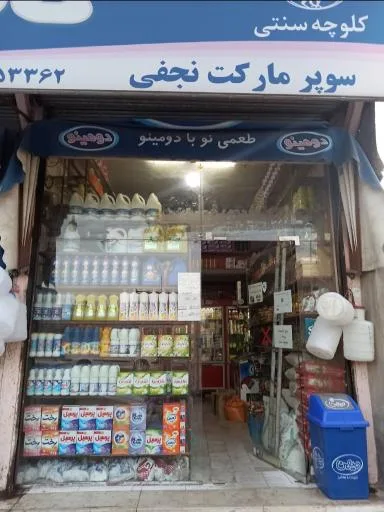 هایپرمارکت نجفی