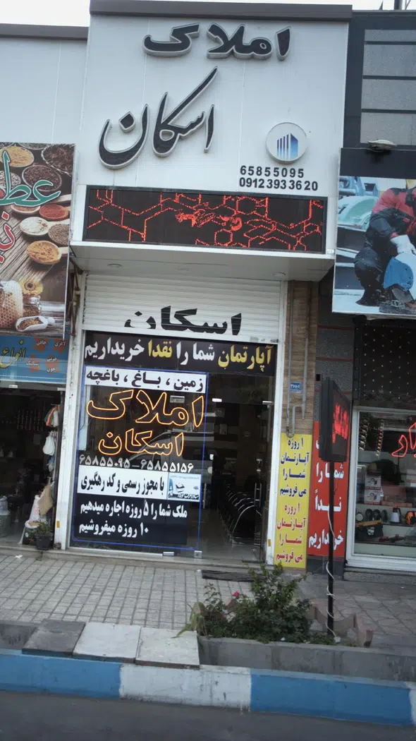 املاک اسکان