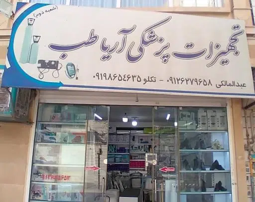 تجهیزات پزشکی آریا طب