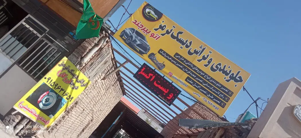 جلوبندی و تراش دیسک ترمز اتوبیرجند