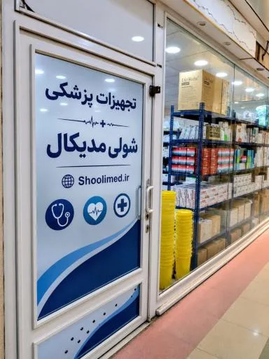 تجهیزات پزشکی شولی مدیکال