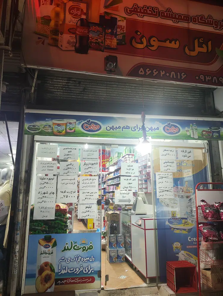 فروشگاه همیشه تخفیفی ائل سون