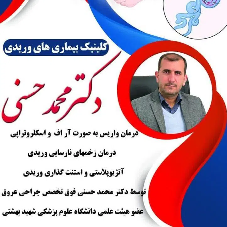 دکتر محمد حسنی جراح عروق