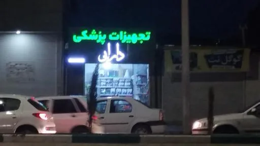 تجهیزات پزشکی دارابی