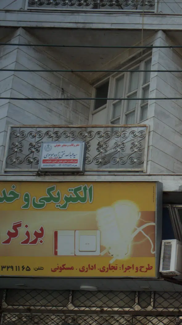 دفتر وکالت سید عبدالله نقط زاده موسوی