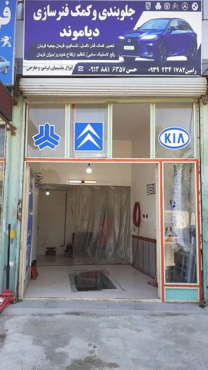 جلوبندی و کمک فنر سازی دیاموند
