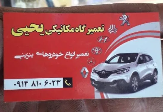 مکانیکی یحیی