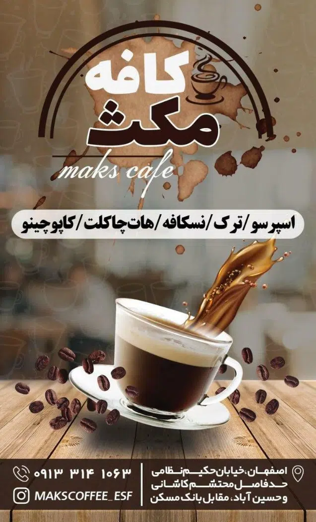 قهوه مکث در اصفهان