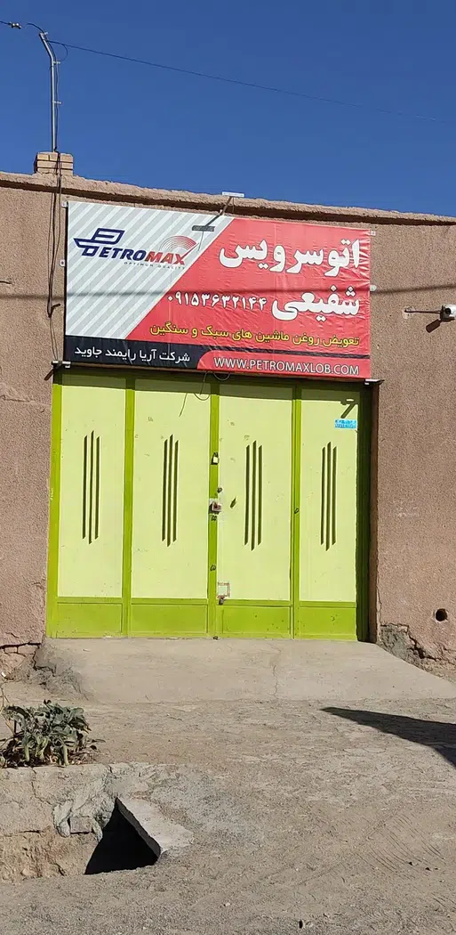 اتوسرویس شفیعی