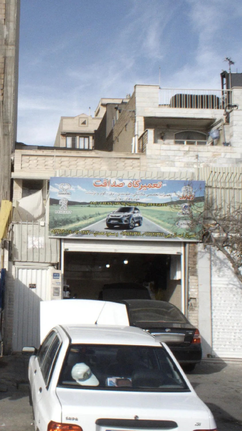 تعمیرگاه صداقت