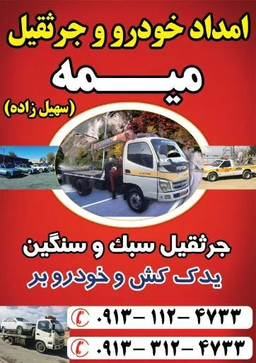 امداد خودرو میمه