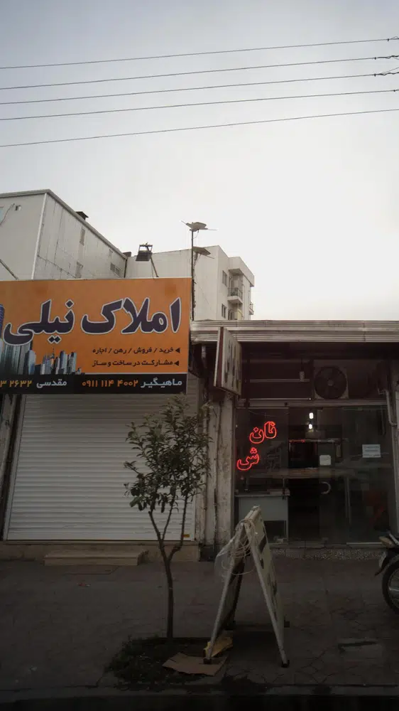 املاک نیلی