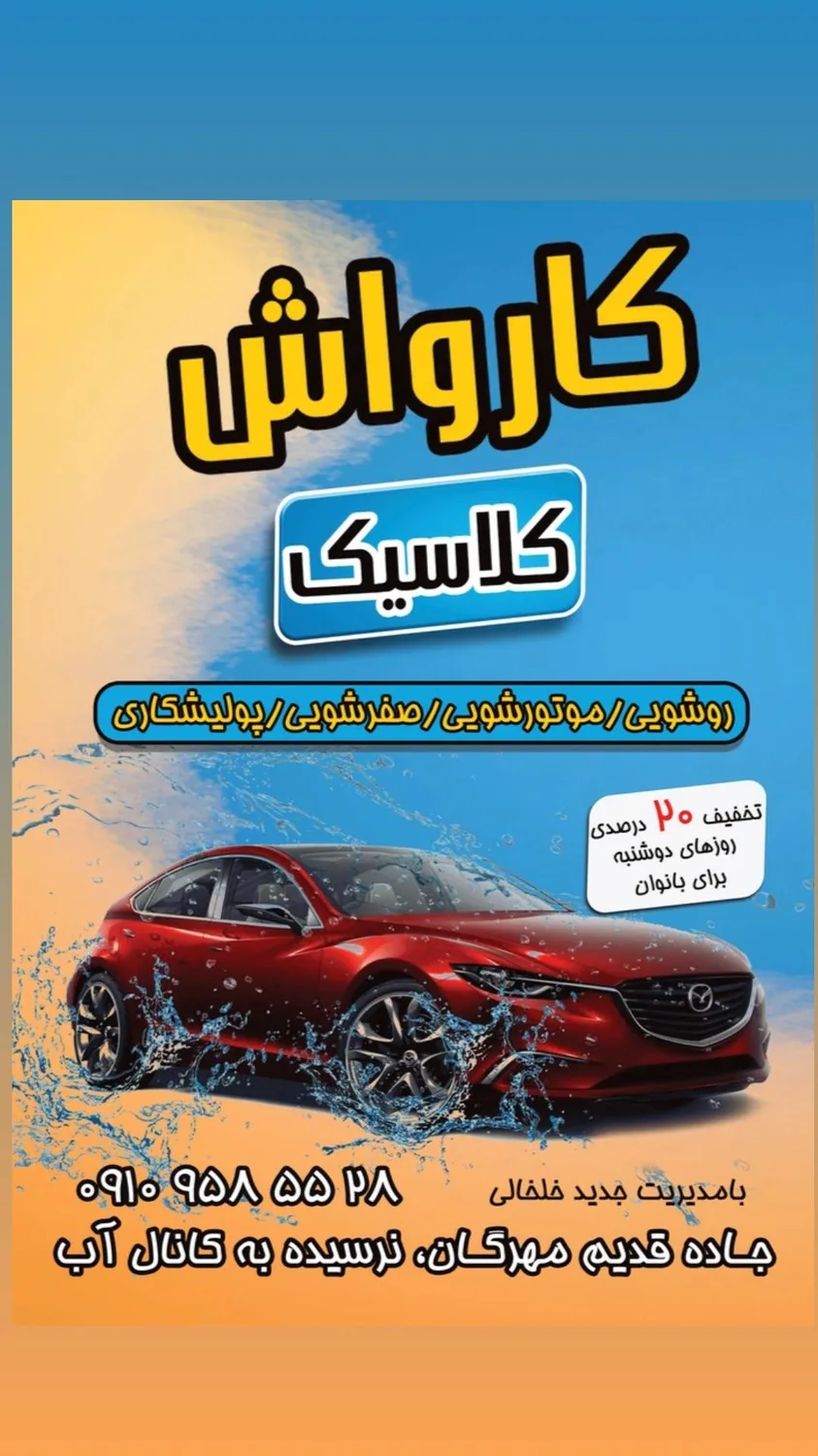 کارواش کلاسیک