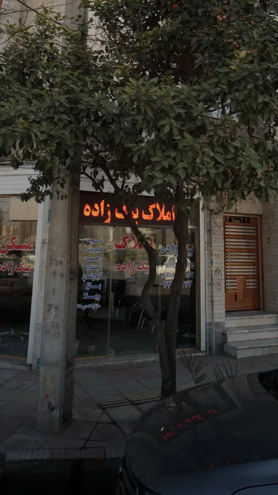 املاک بیگ زاده