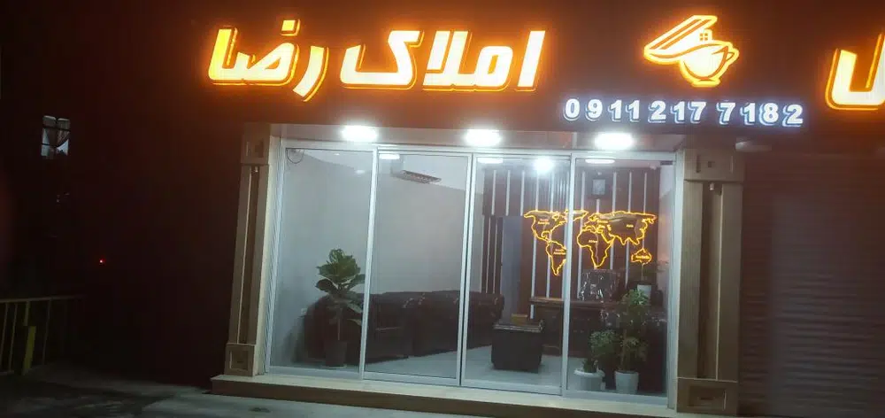 املاک رضا