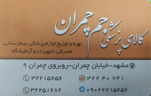 کالای پزشکی جم چمران