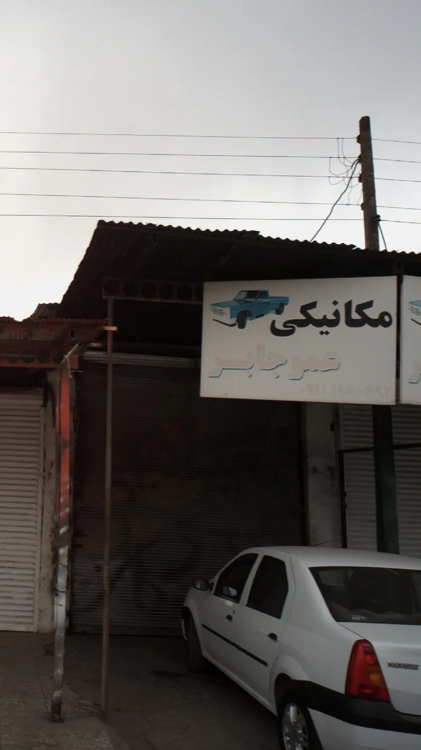 مکانیکی عمو جابر