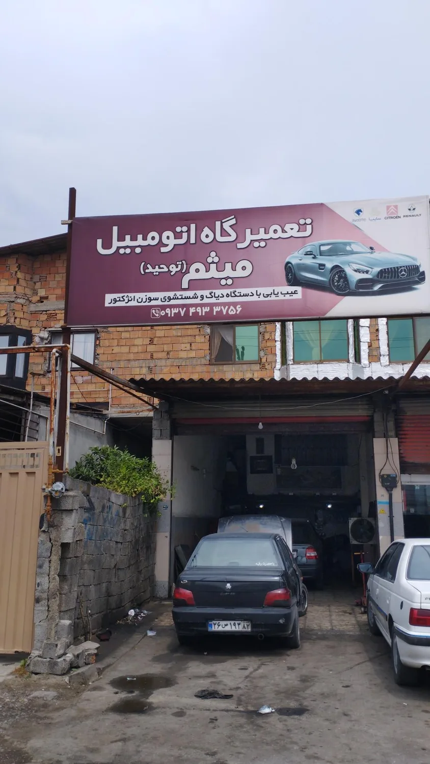 تعمیرگاه اتومبیل میثم(بابل)