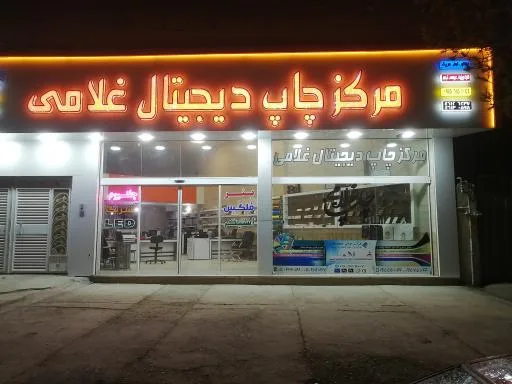 مرکز چاپ دیجیتال غلامی