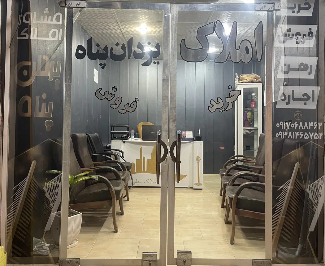 مشاور املاک یزدان پناه