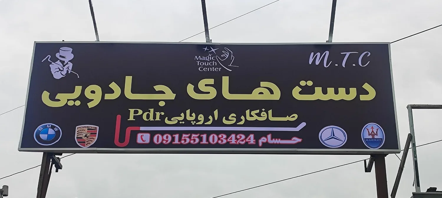 صافکاری پی دی آر دست های جادویی