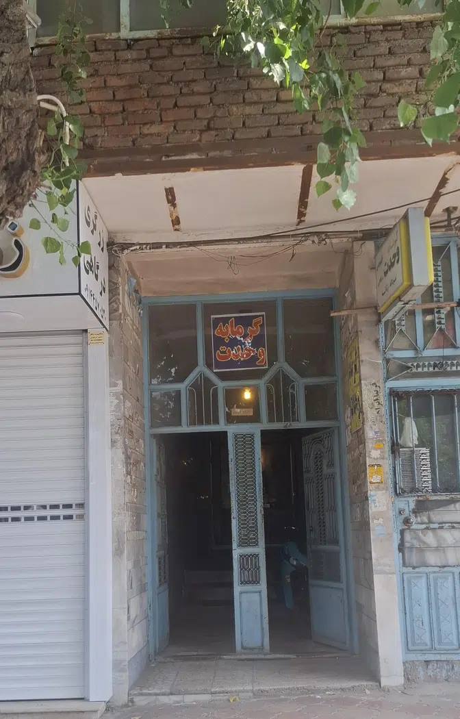 گرمابه عمومی وحدت